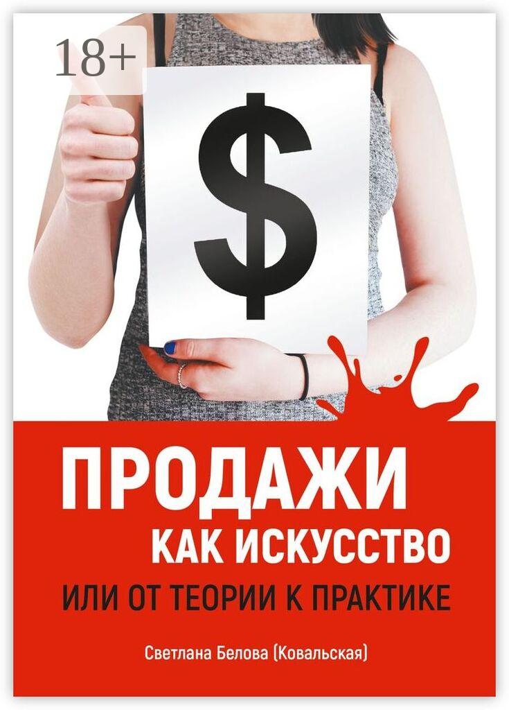 Обложка книги «Продажи как искусство. Или от теории к практике»