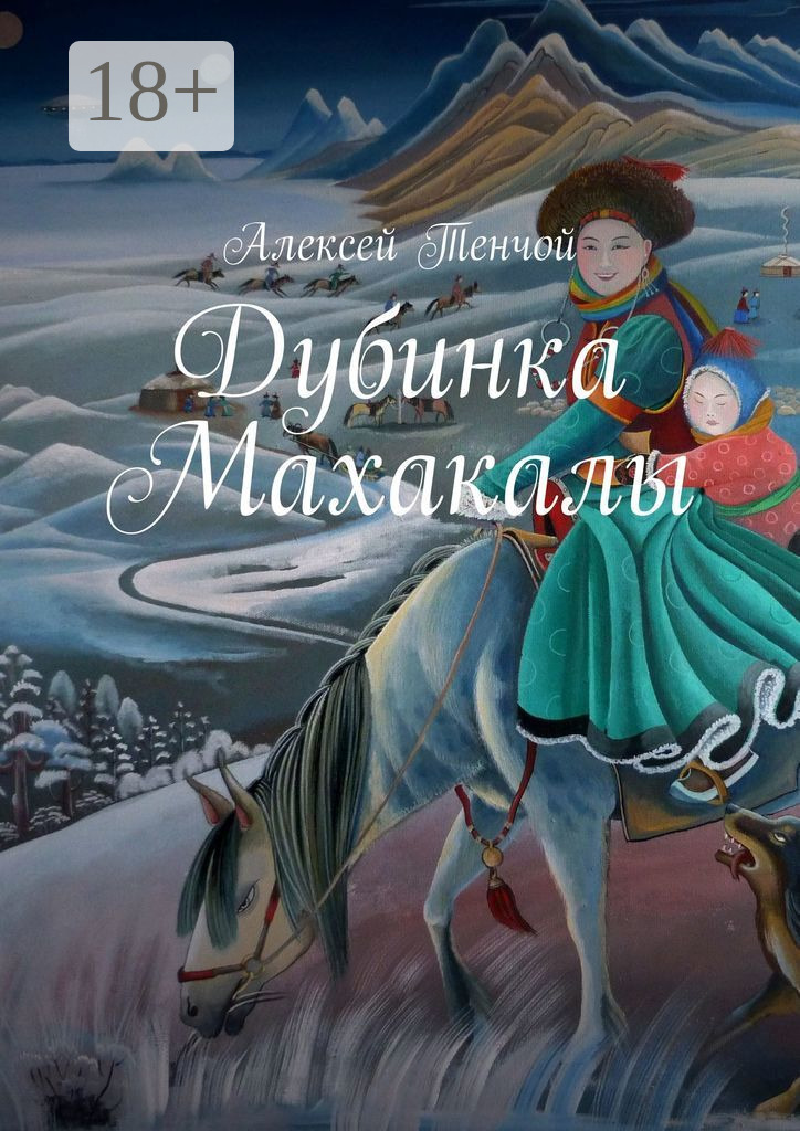 Обложка книги «Дубинка Махакалы»