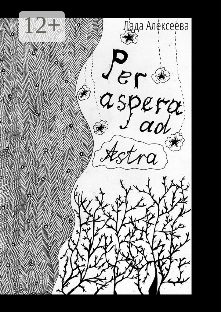 Обложка книги «Per Aspera ad Astra. Сборник стихотворений»