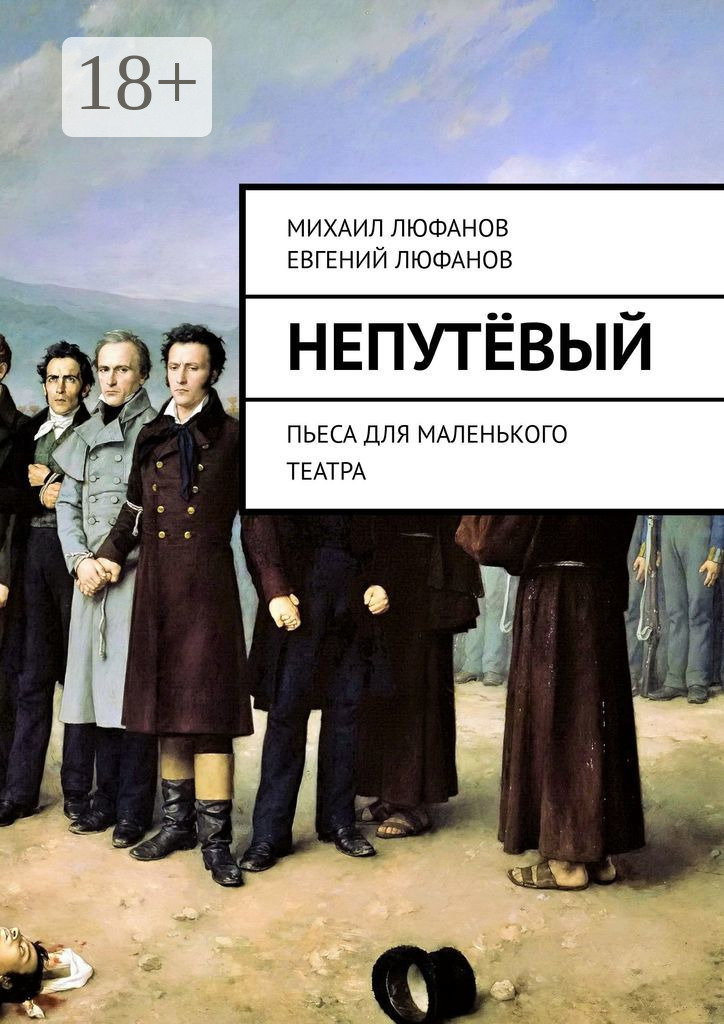 Обложка книги «Непутёвый. Пьеса для маленького театра»