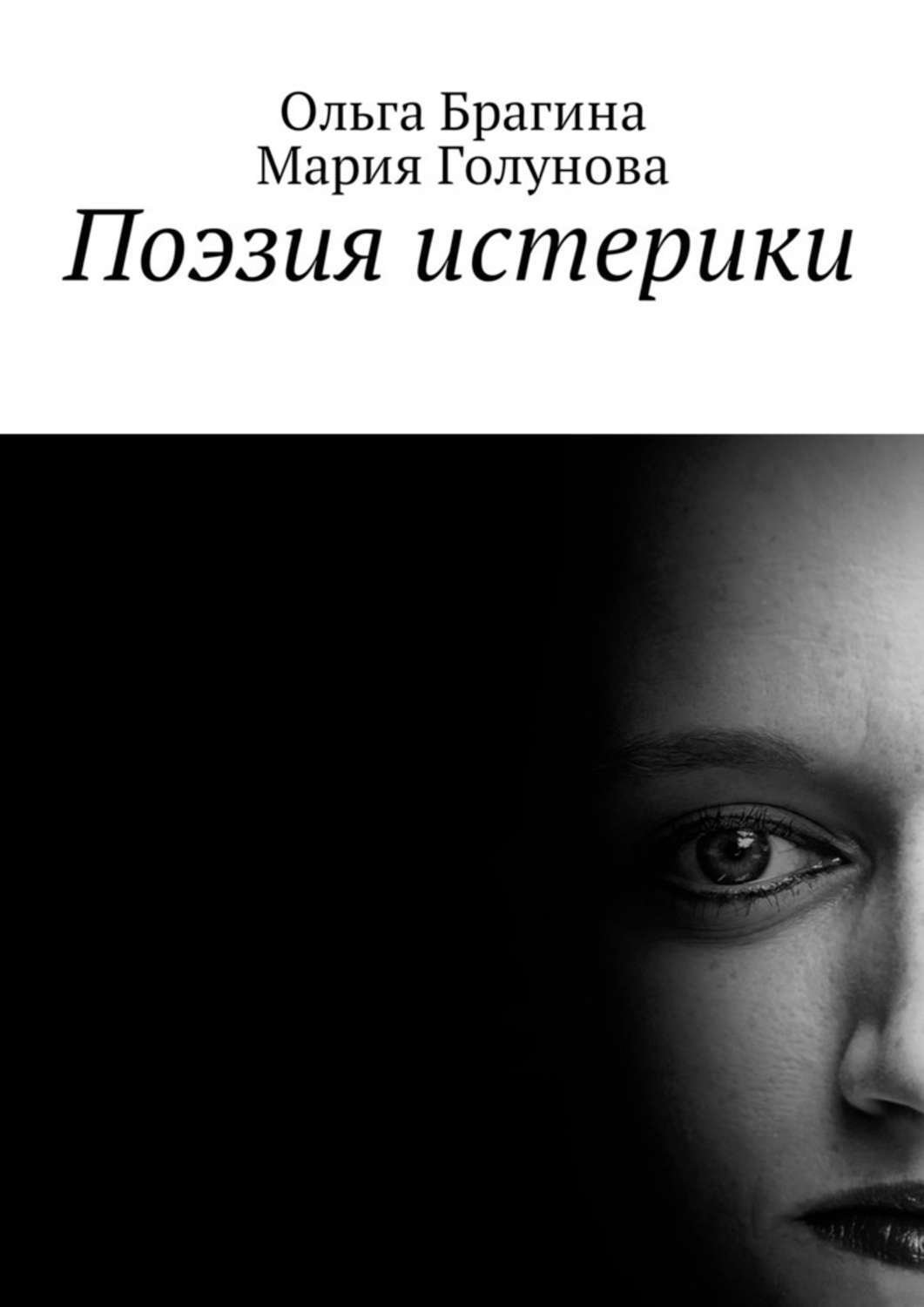 Обложка книги «Поэзия истерики»