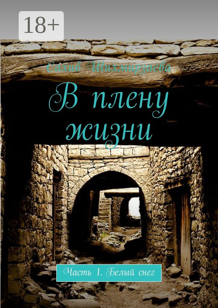 Обложка книги «В плену жизни. Часть 1. Белый снег»