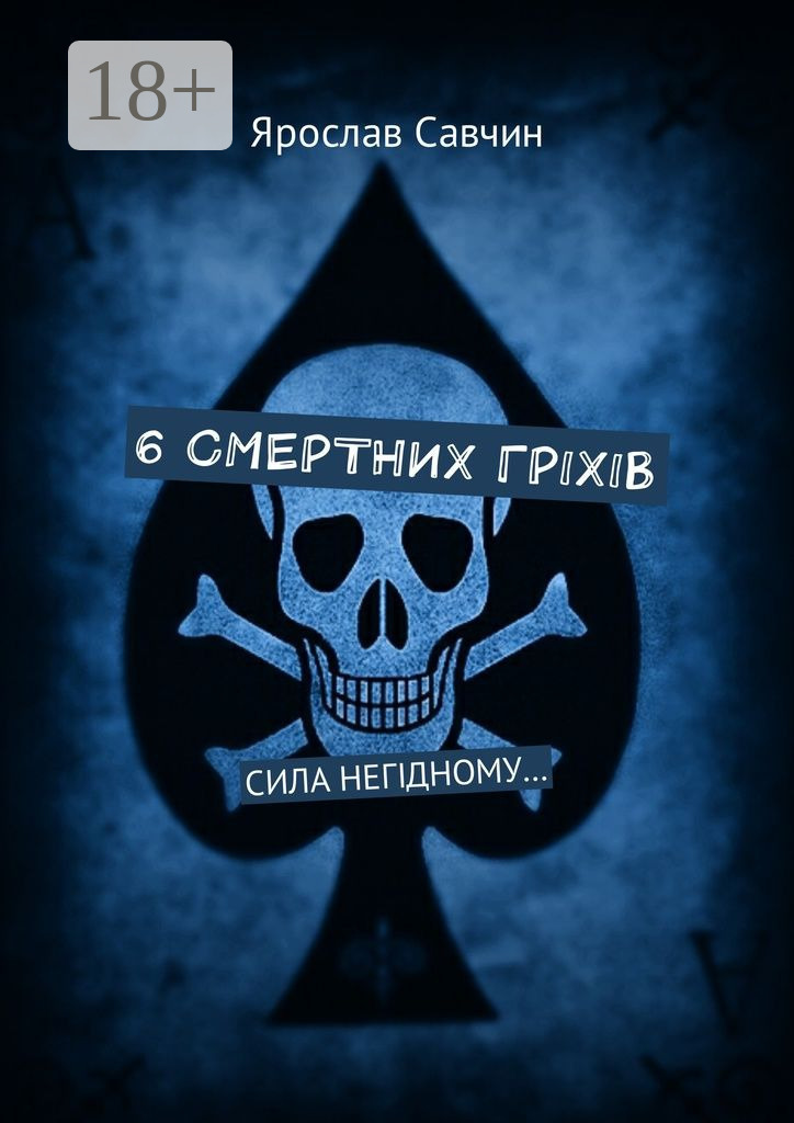 Обложка книги «6 смертних грiхiв. Сила негiдному…»
