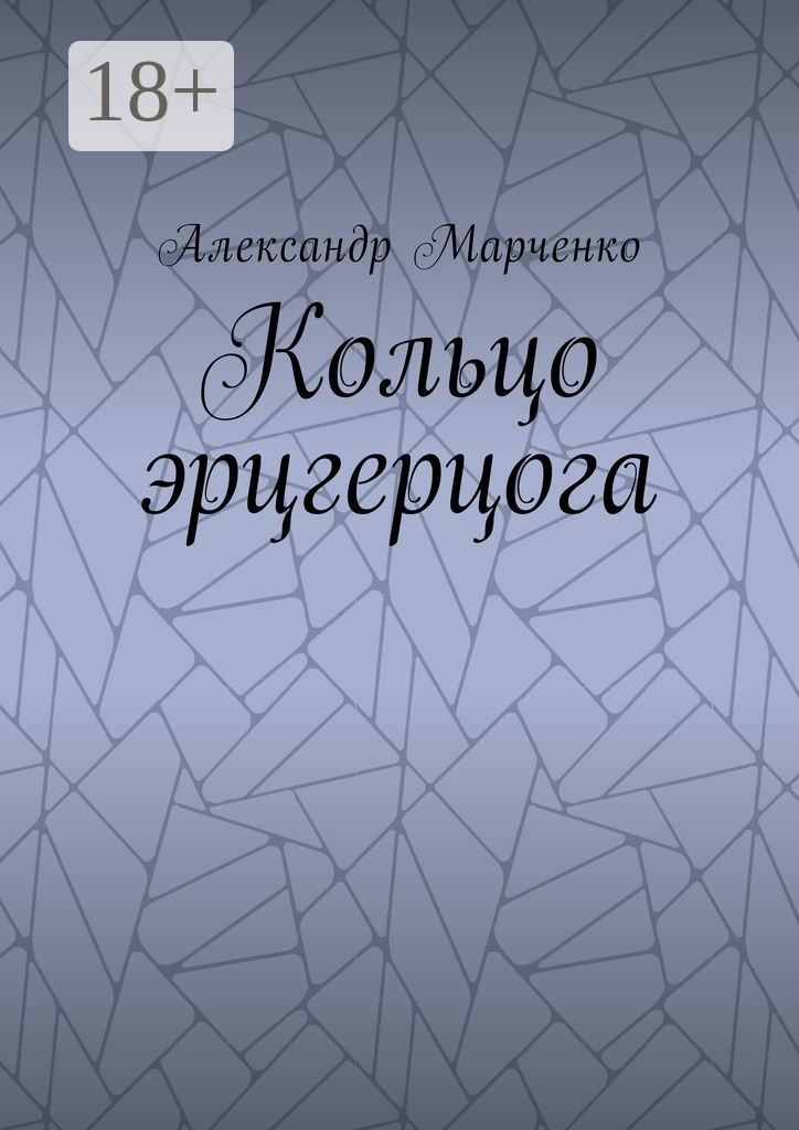 Обложка книги «Кольцо эрцгерцога. Полная версия»