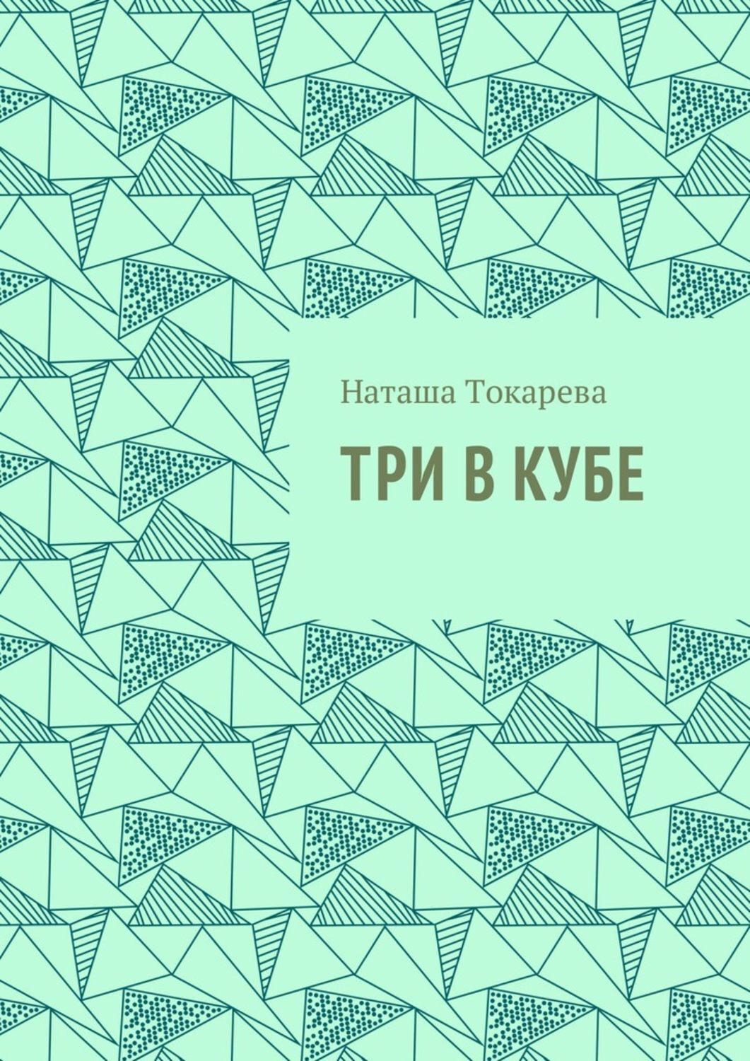 Обложка книги «Три в кубе»