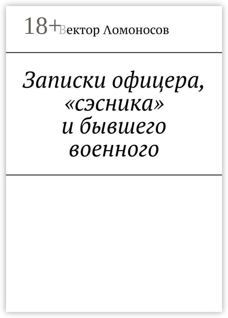 Обложка книги «Записки офицера, «сэсника» и бывшего военного»