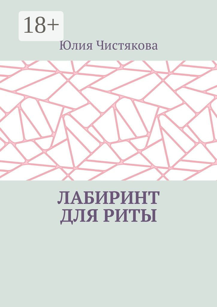 Обложка книги «Лабиринт для Риты»
