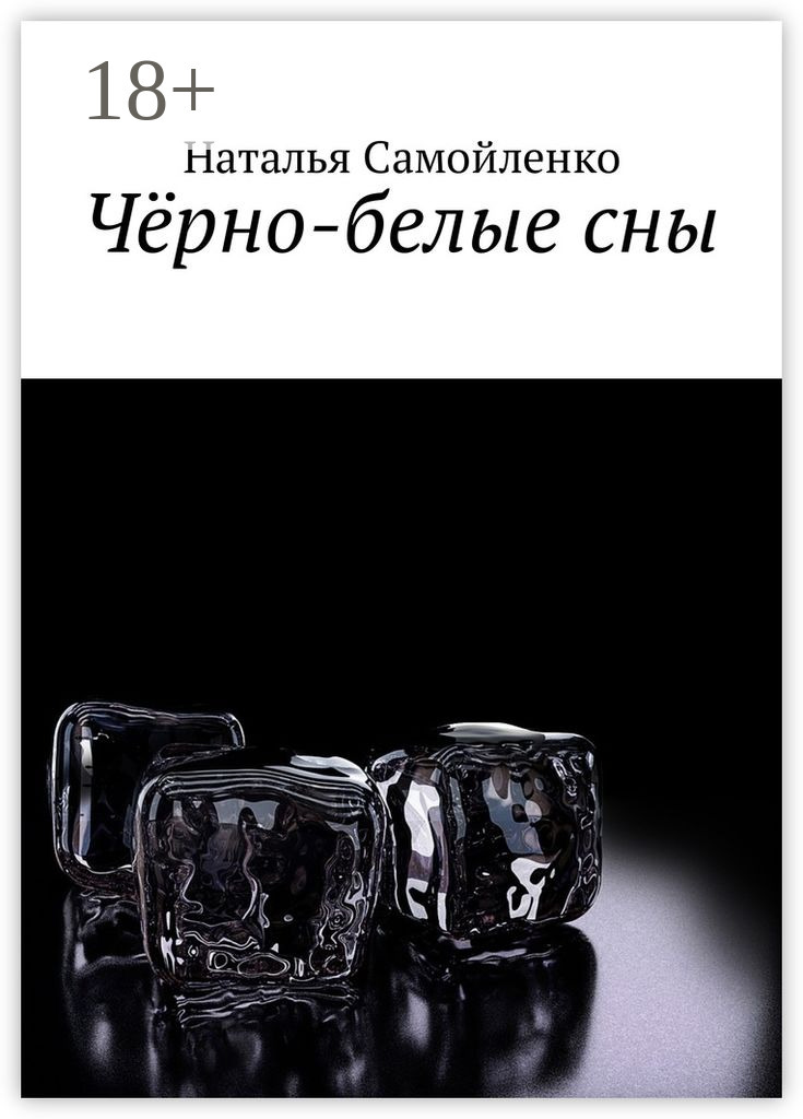 Обложка книги «Чёрно-белые сны»