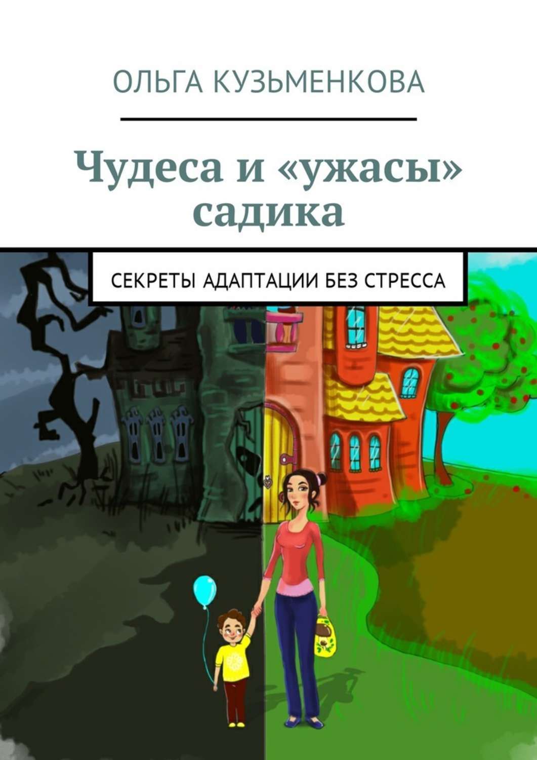 Обложка книги «Чудеса и «ужасы» садика. Секреты адаптации без проблем»