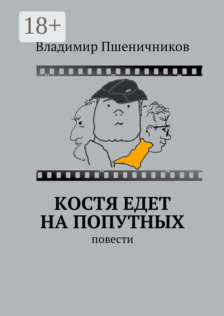 Обложка книги «Костя едет на попутных. Повести»