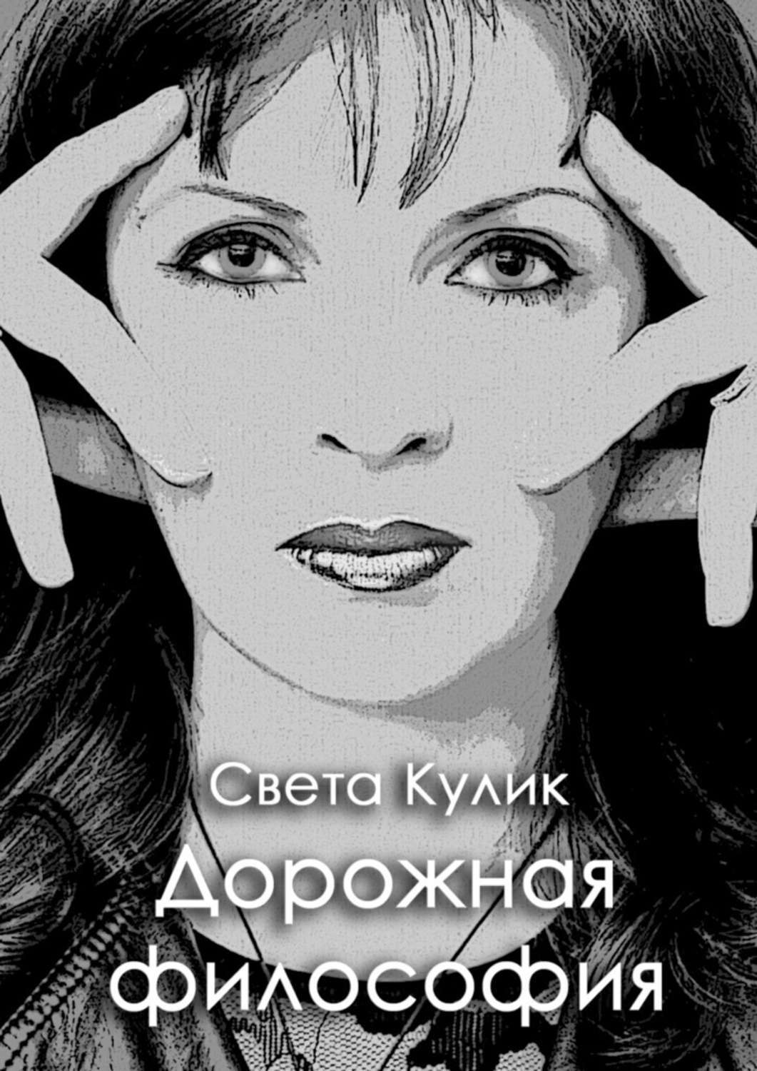 Обложка книги «Дорожная философия. Сборник стихов»