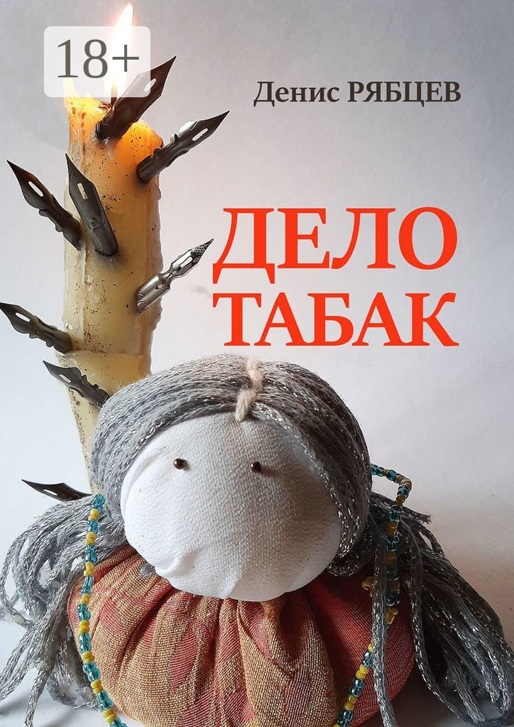 Обложка книги «Дело табак»