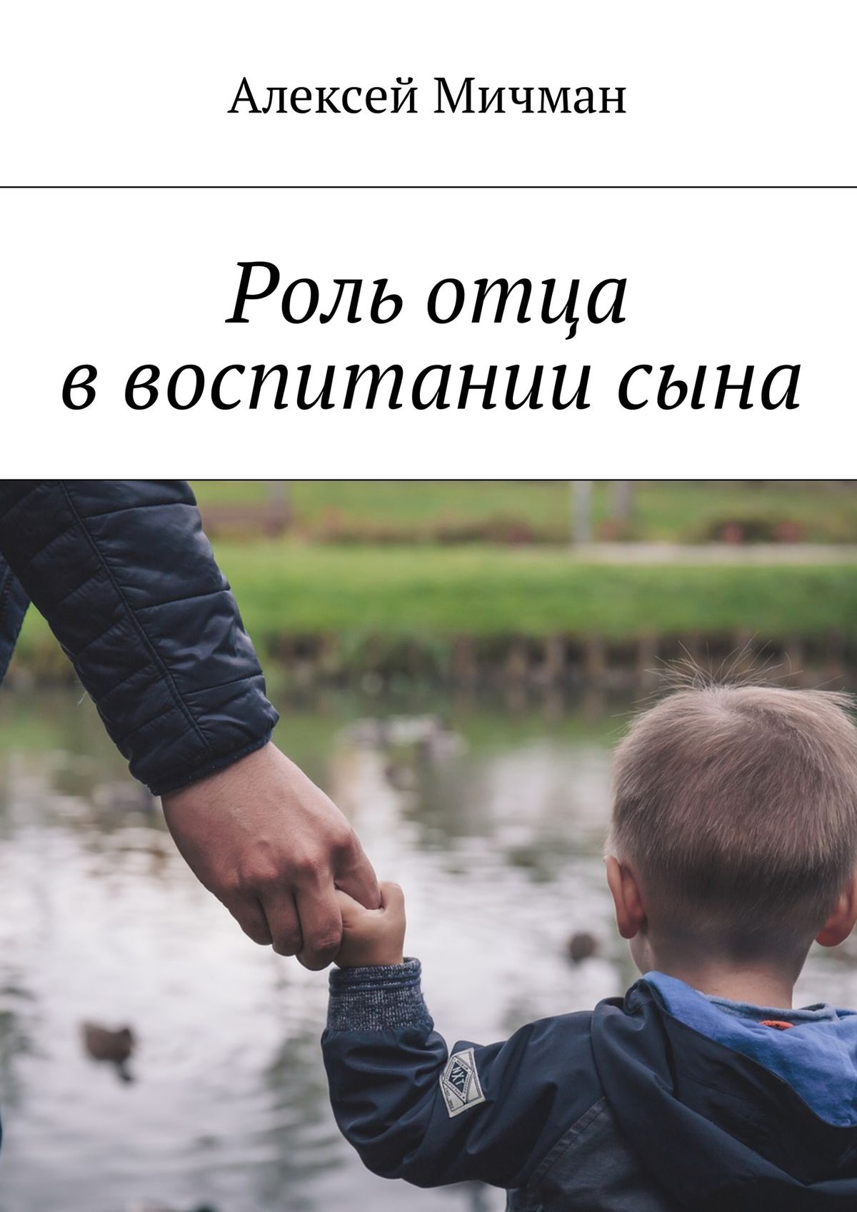 Обложка книги «Роль отца в воспитании сына»