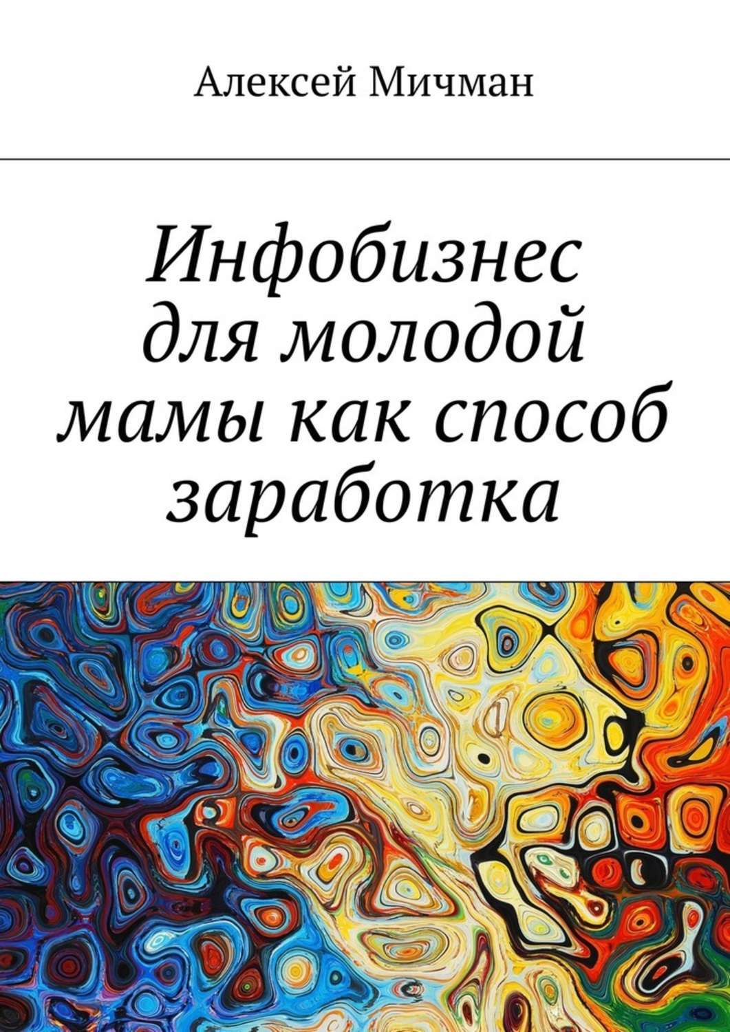 Обложка книги «Инфобизнес для молодой мамы как способ заработка»