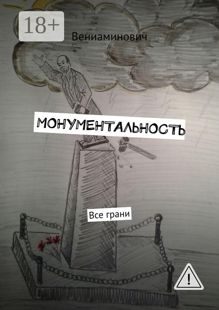 Обложка книги «Монументальность. Все грани»