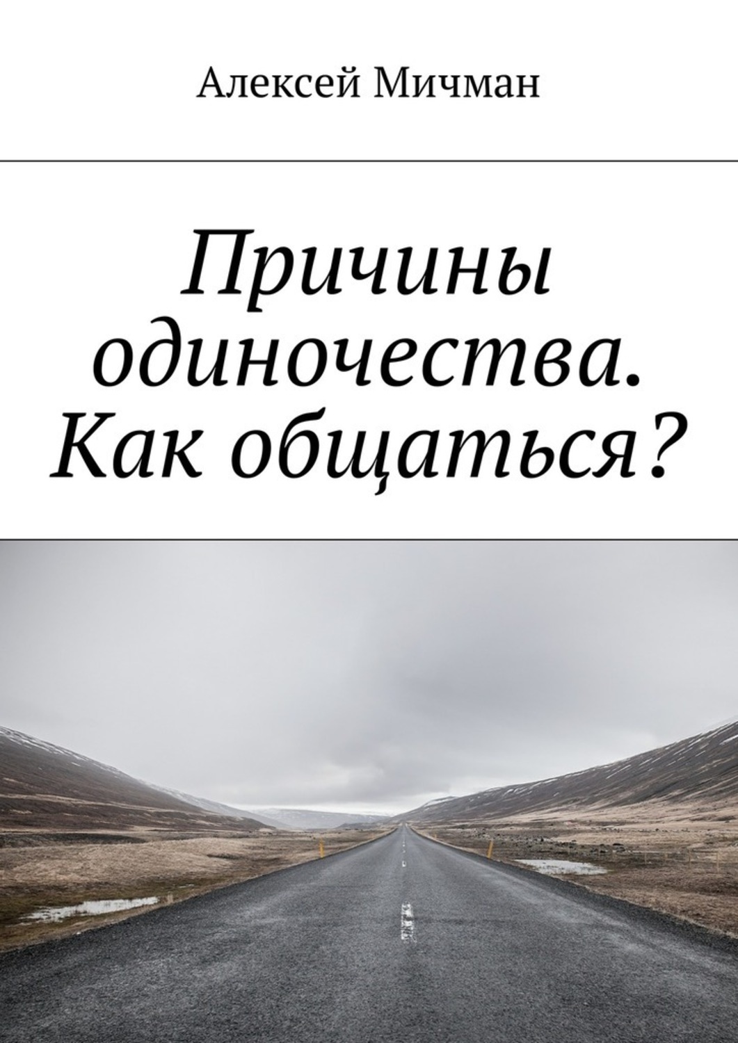 Обложка книги «Причины одиночества. Как общаться?»