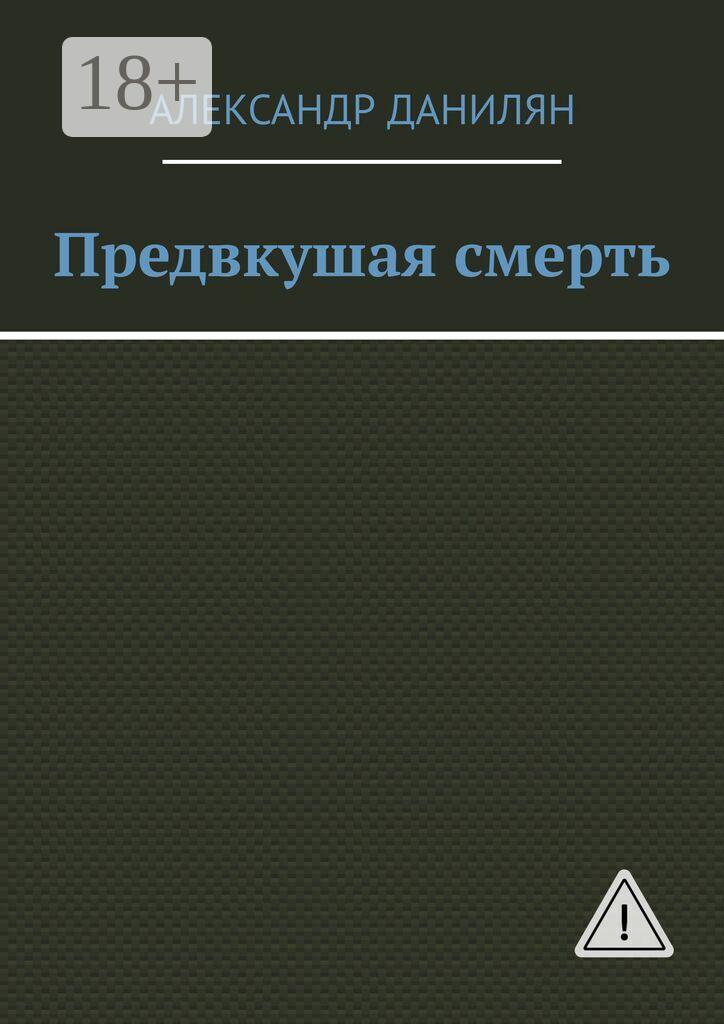Обложка книги «Предвкушая смерть»