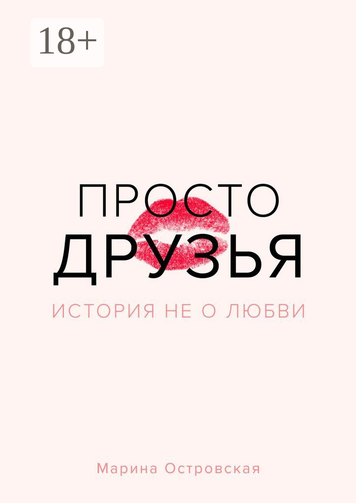 Обложка книги «Просто друзья. История не о любви»