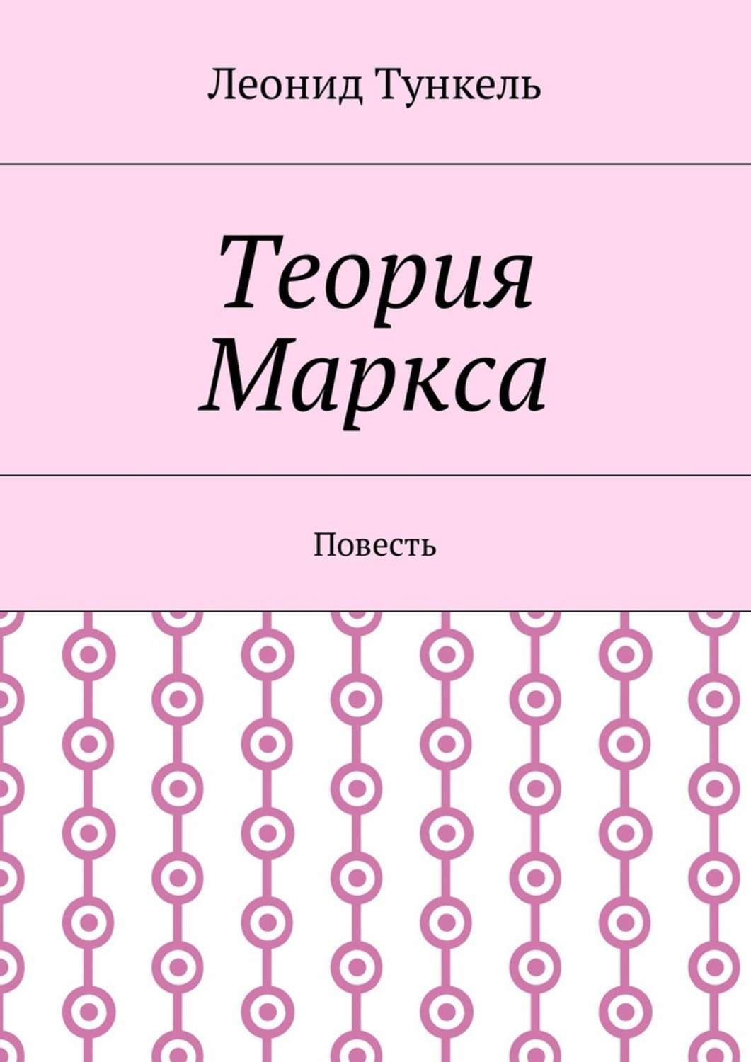 Обложка книги «Теория Маркса. Повесть»