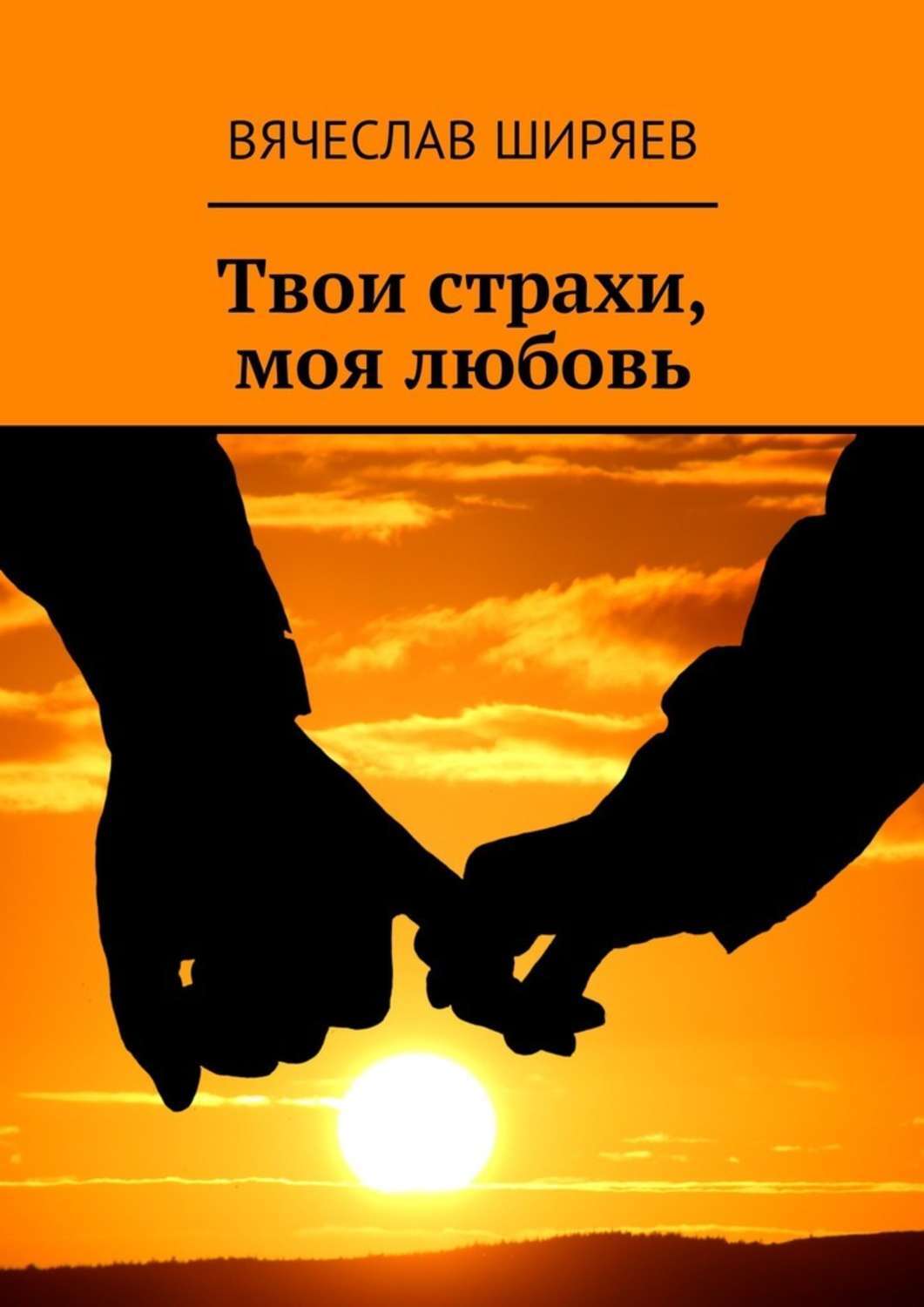 Обложка книги «Твои страхи, моя любовь»