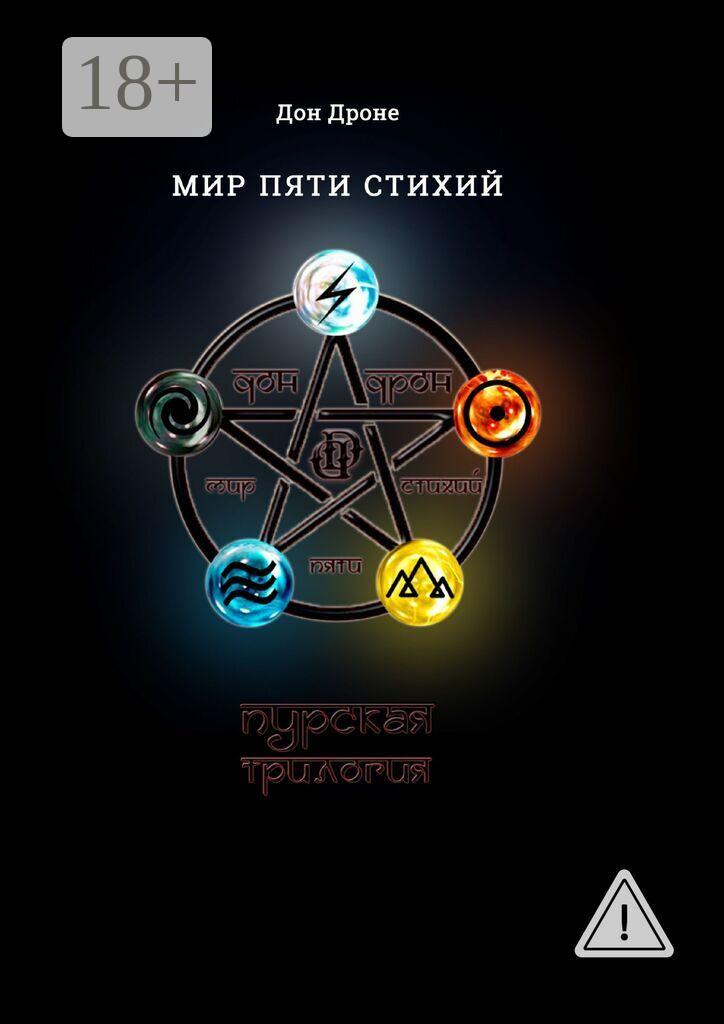 Обложка книги «Мир пяти Стихий. Пурская трилогия»