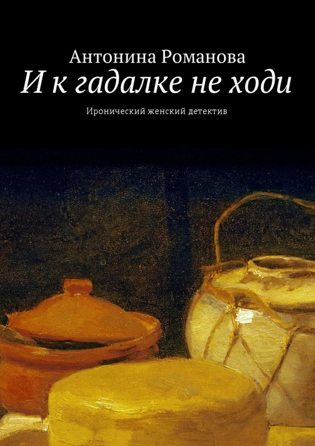 Обложка книги «И к гадалке не ходи. Иронический женский детектив»