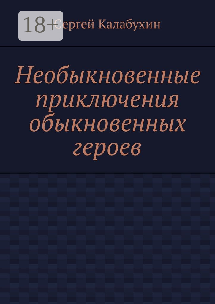 Обложка книги «Необыкновенные приключения обыкновенных героев»