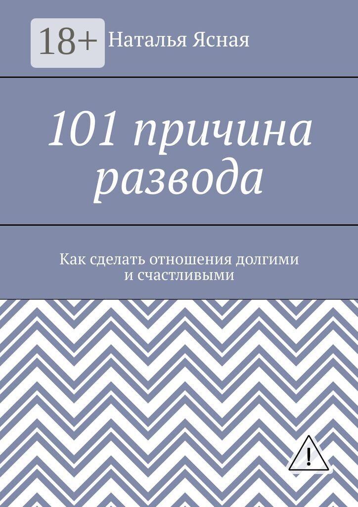 Обложка книги «101 причина развода. Как сделать отношения долгими и счастливыми»