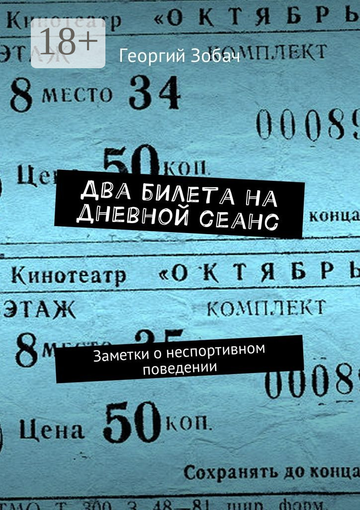 Обложка книги «Два билета на дневной сеанс. Заметки о неспортивном поведении»
