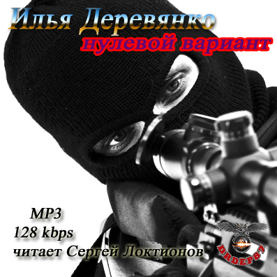 Обложка книги «Нулевой вариант»