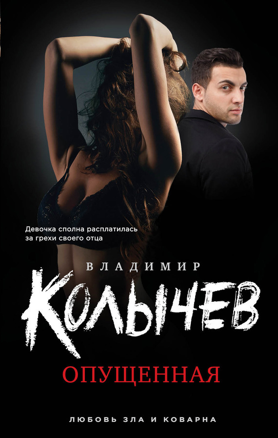 Обложка книги «Опущенная»
