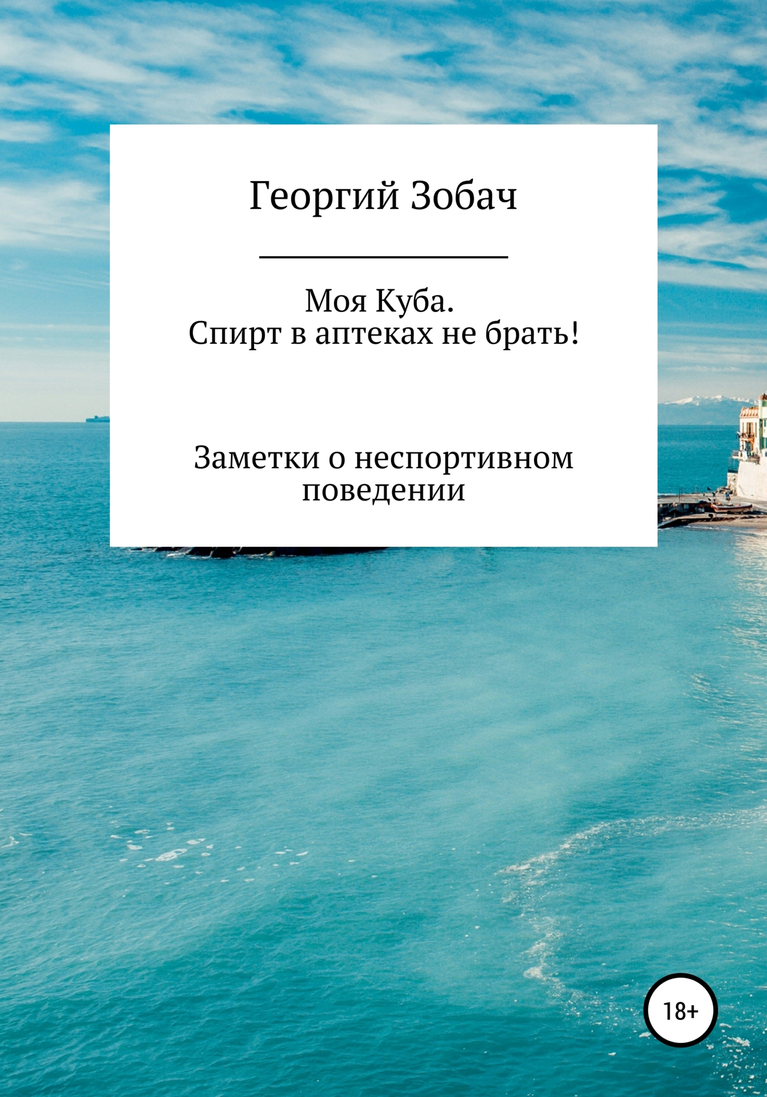 Обложка книги «Моя Куба. Спирт в аптеках не брать!»