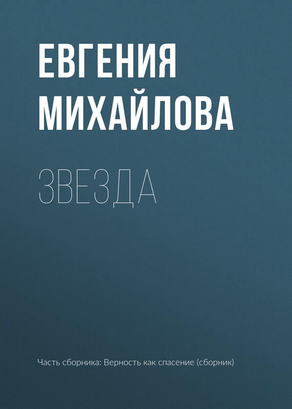 Обложка книги «Звезда»