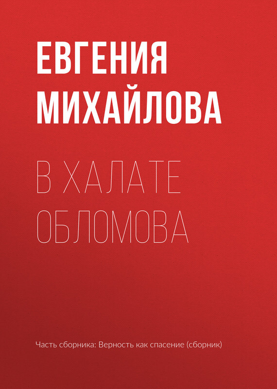 Обложка книги «В халате Обломова»