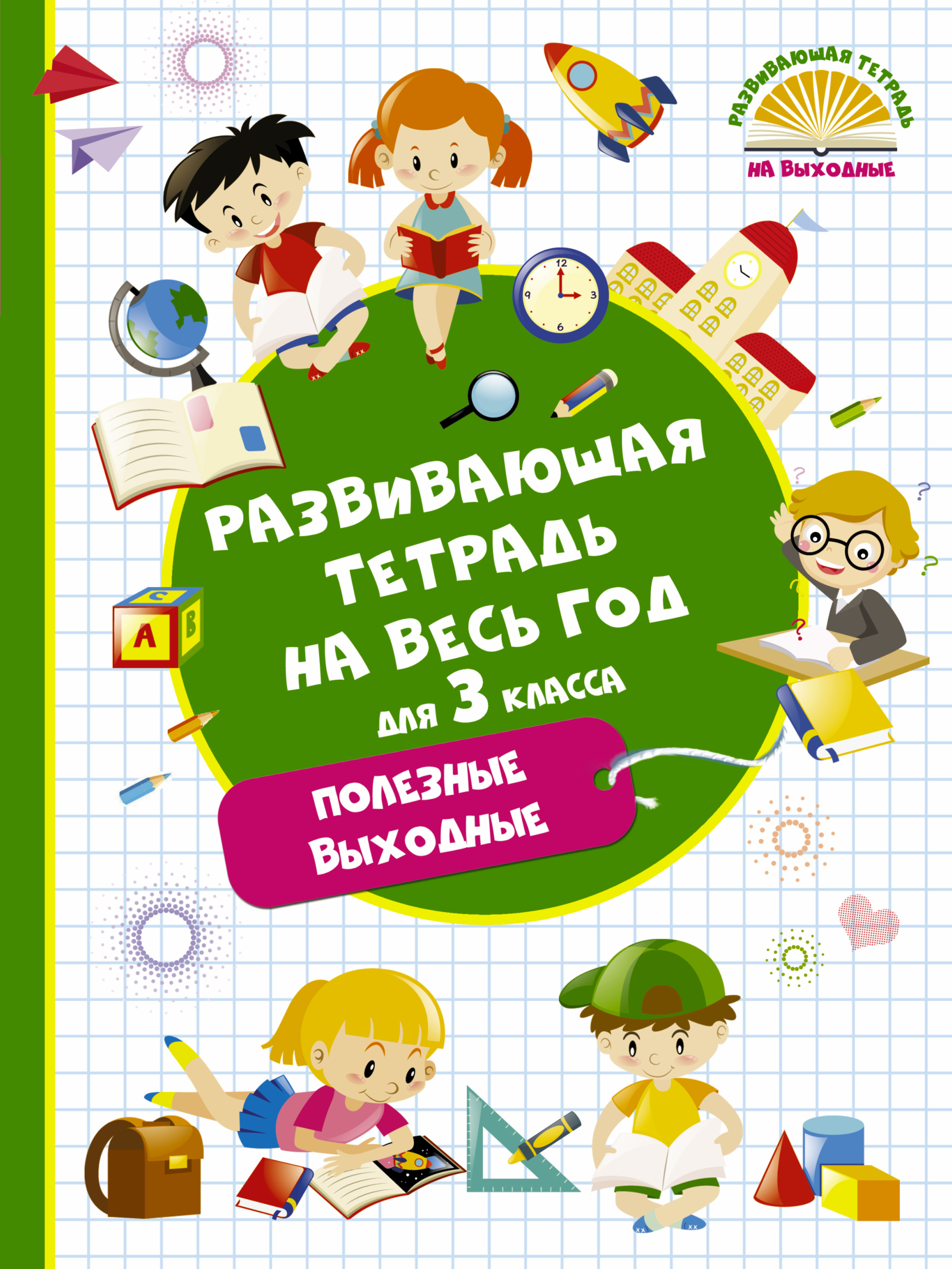 Обложка книги «Развивающая тетрадь на весь год для 3 класса. Полезные выходные»