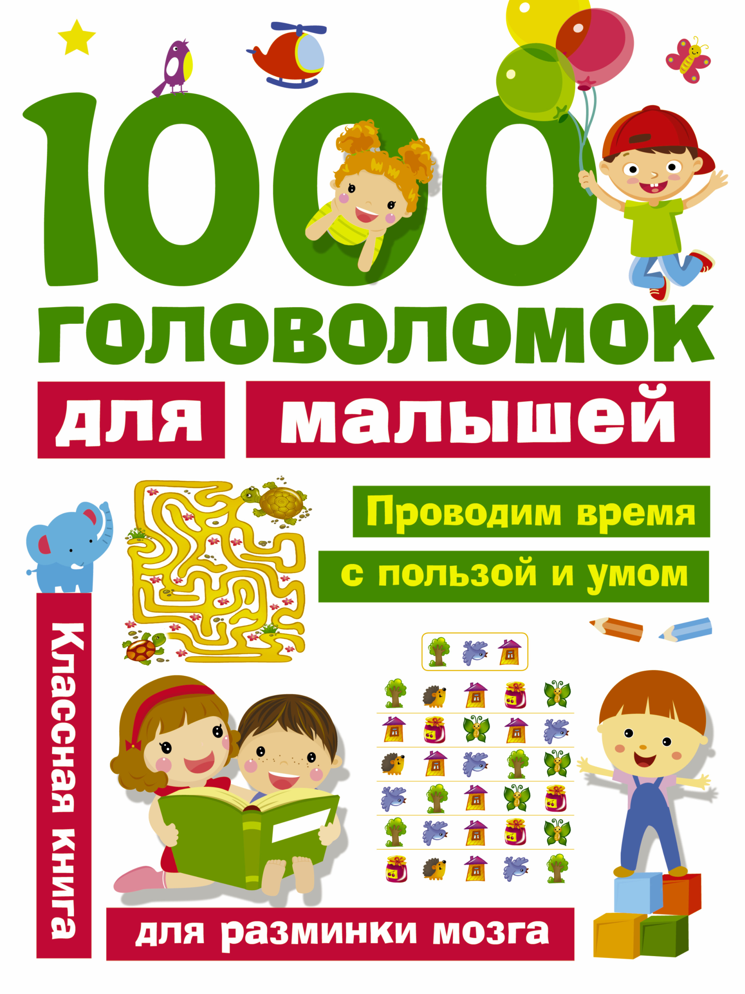Обложка книги «1000 головоломок для малышей»
