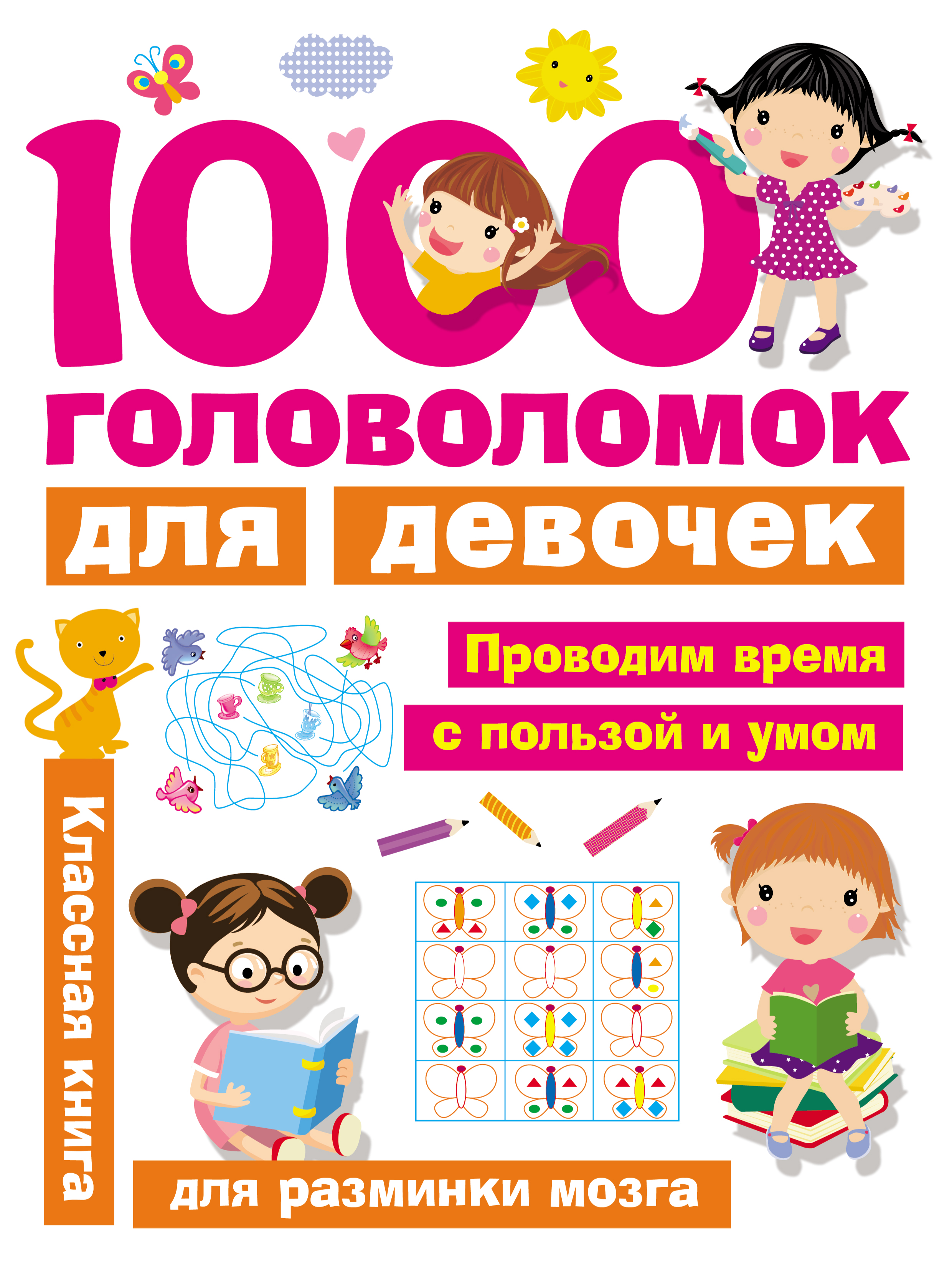 Обложка книги «1000 головоломок для девочек»