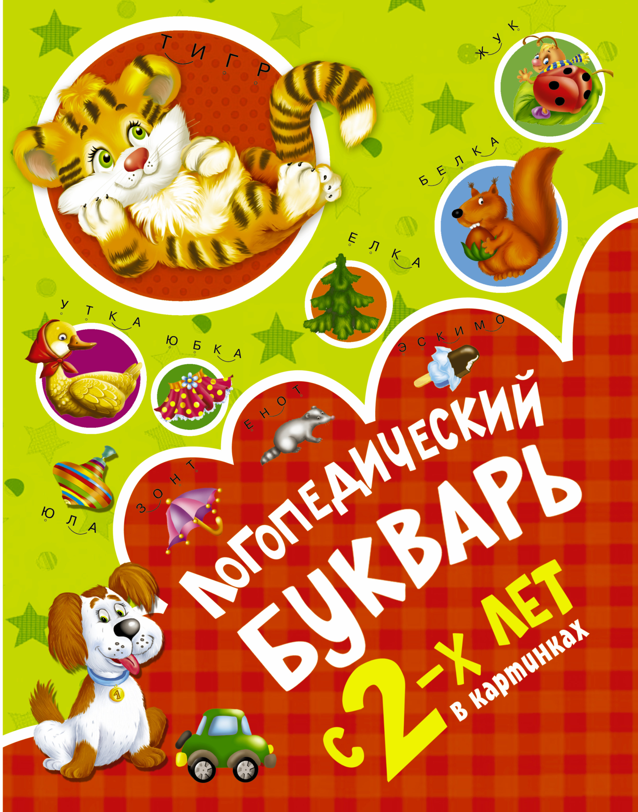 Обложка книги «Логопедический букварь в картинках с 2-х лет»