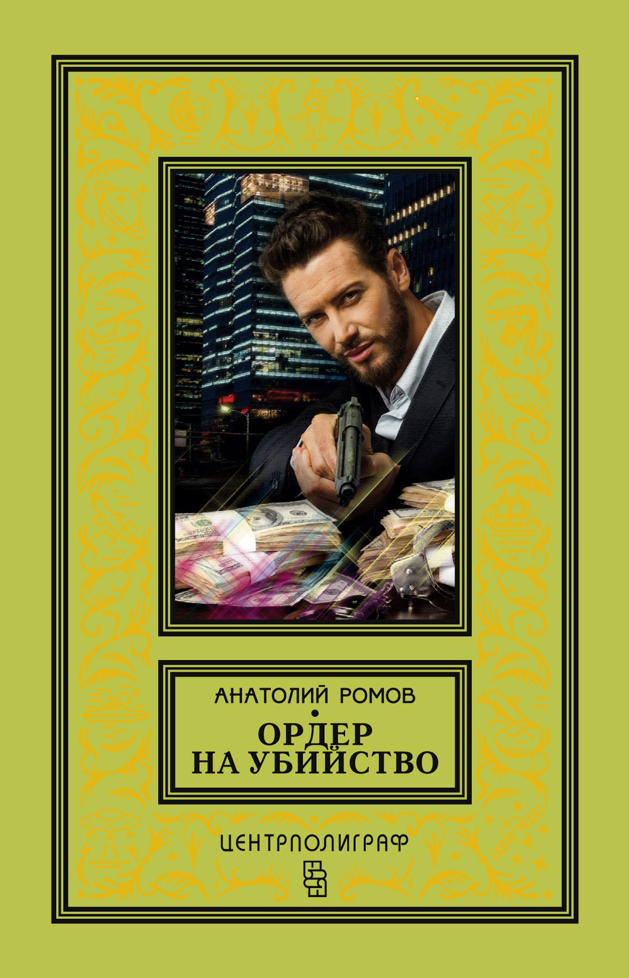 Обложка книги «Ордер на убийство»