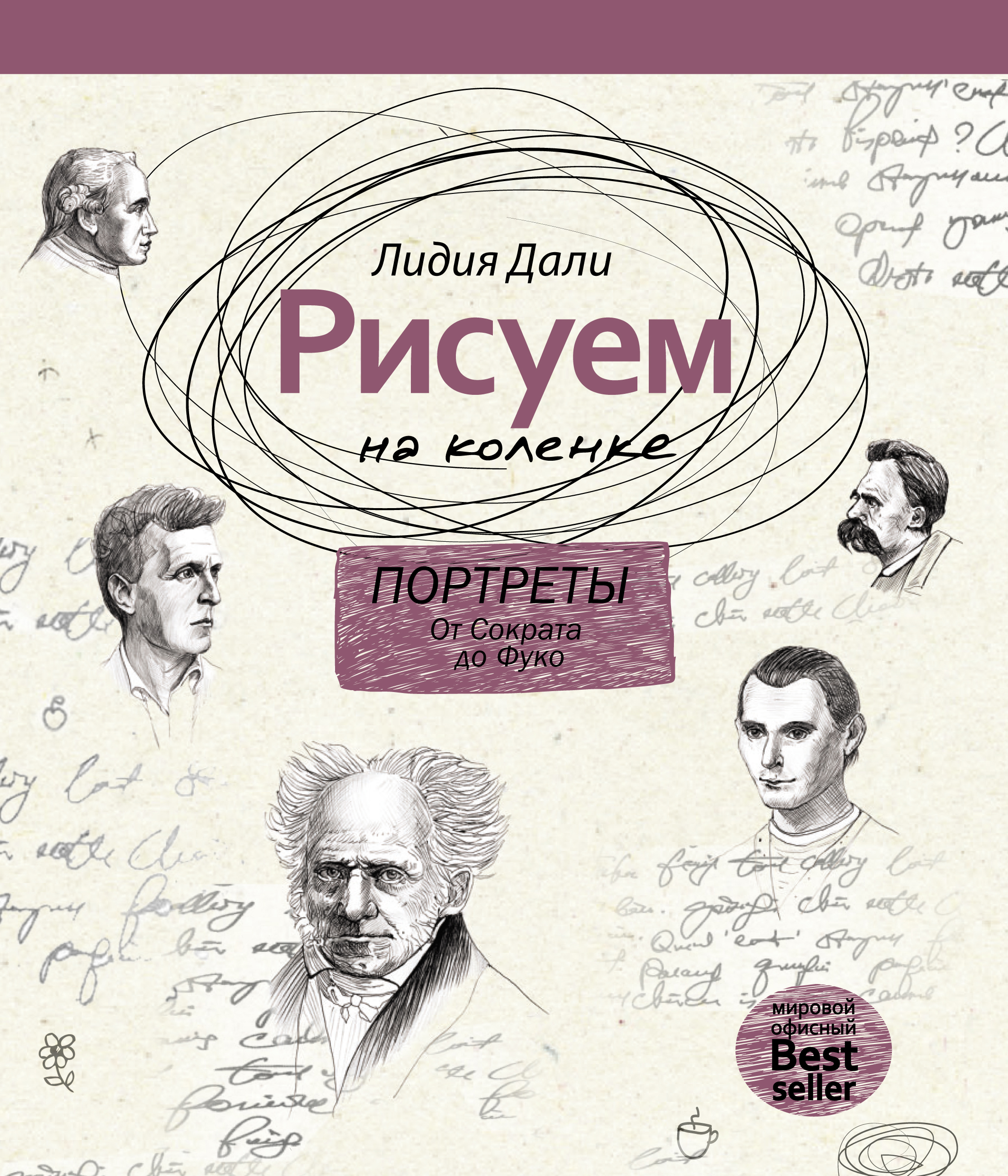 Обложка книги «Рисуем на коленке. Портреты: от Сократа до Фуко»