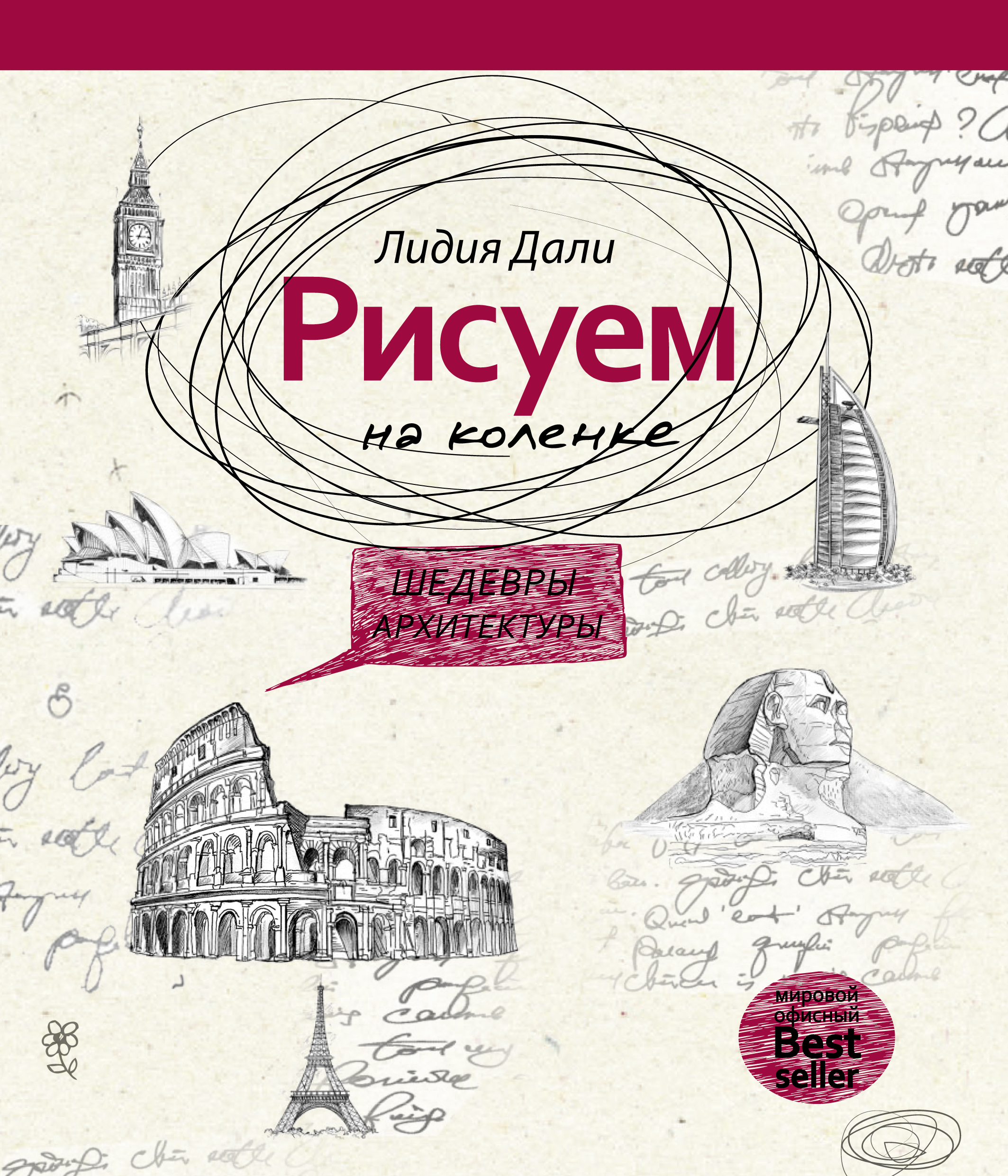 Обложка книги «Рисуем на коленке. Шедевры архитектуры»