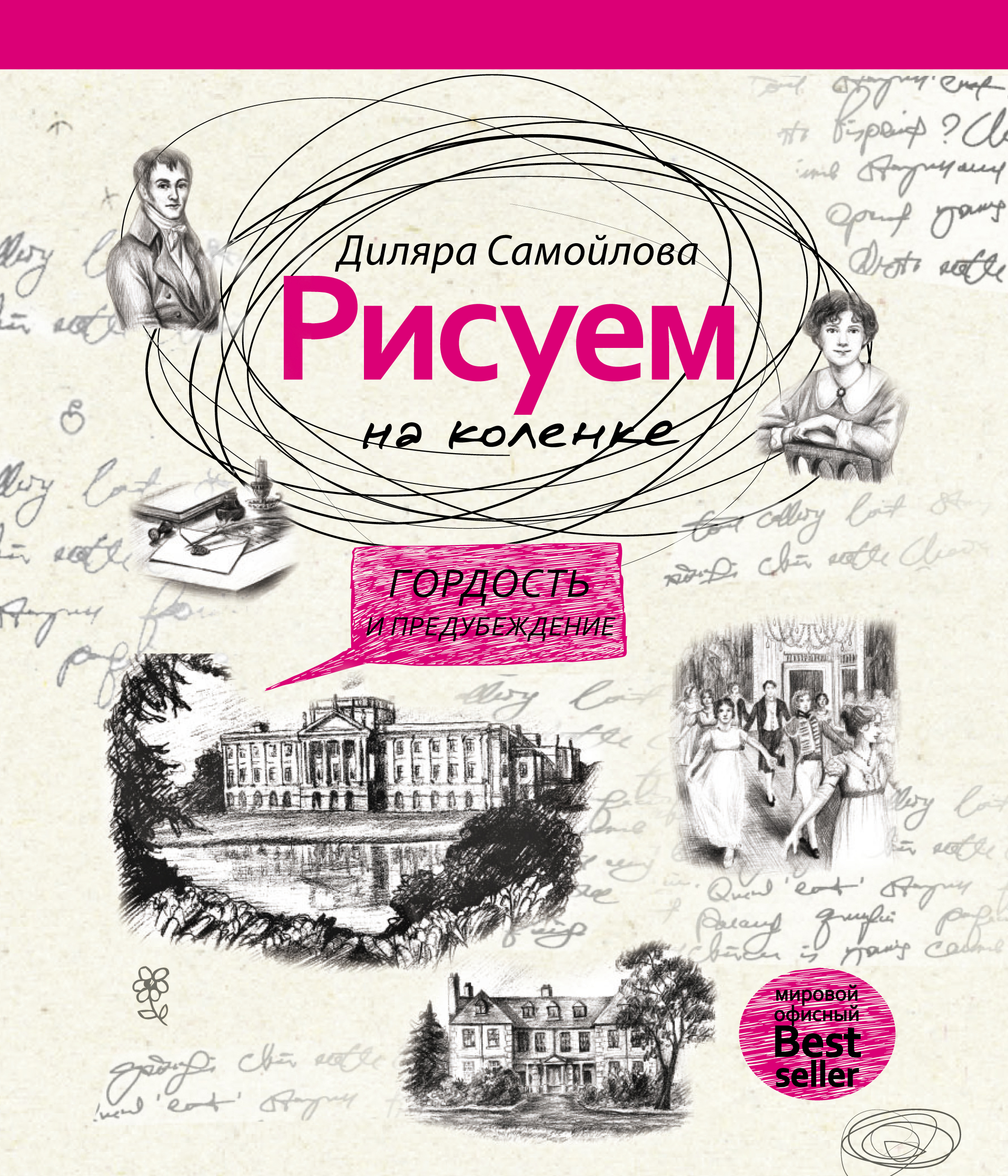 Обложка книги «Рисуем на коленке. Гордость и предубеждение»