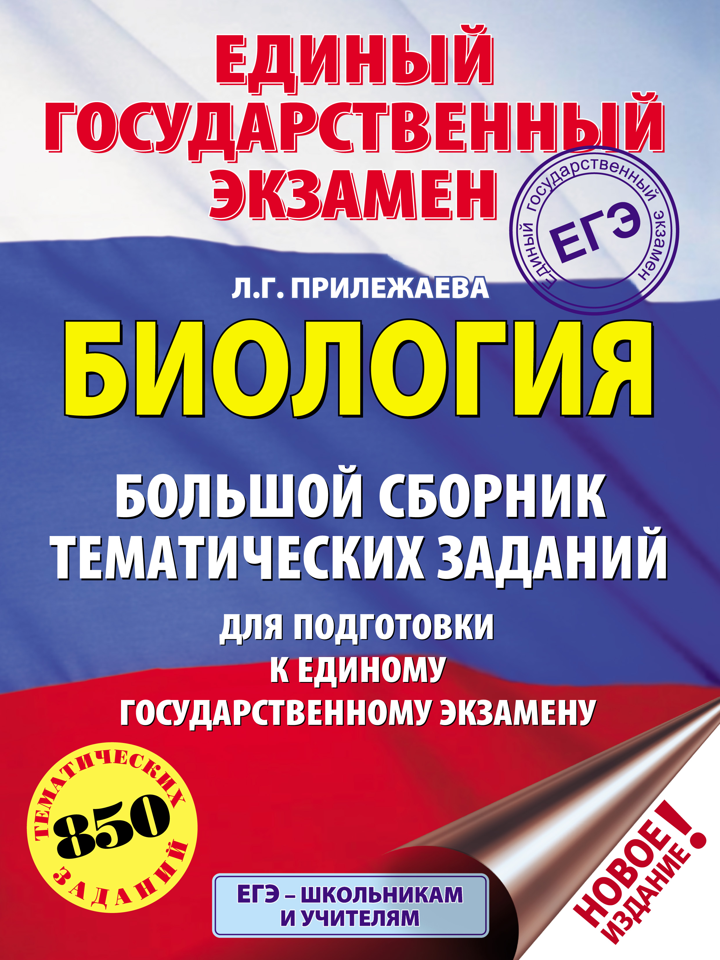 Обложка книги «ЕГЭ. Биология. Большой сборник тематических заданий для подготовки к единому государственному экзамену»