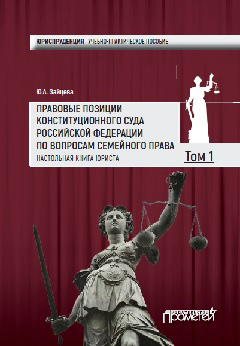 Обложка книги «Правовые позиции Конституционного Суда Российской Федерации по вопросам семейного права. Настольная книга юриста. Том 1»