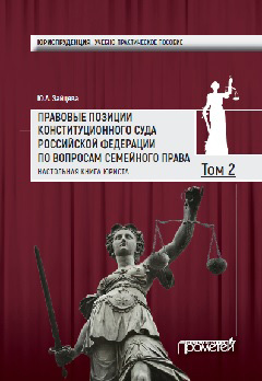 Обложка книги «Правовые позиции Конституционного Суда Российской Федерации по вопросам семейного права. Настольная книга юриста. Том 2»