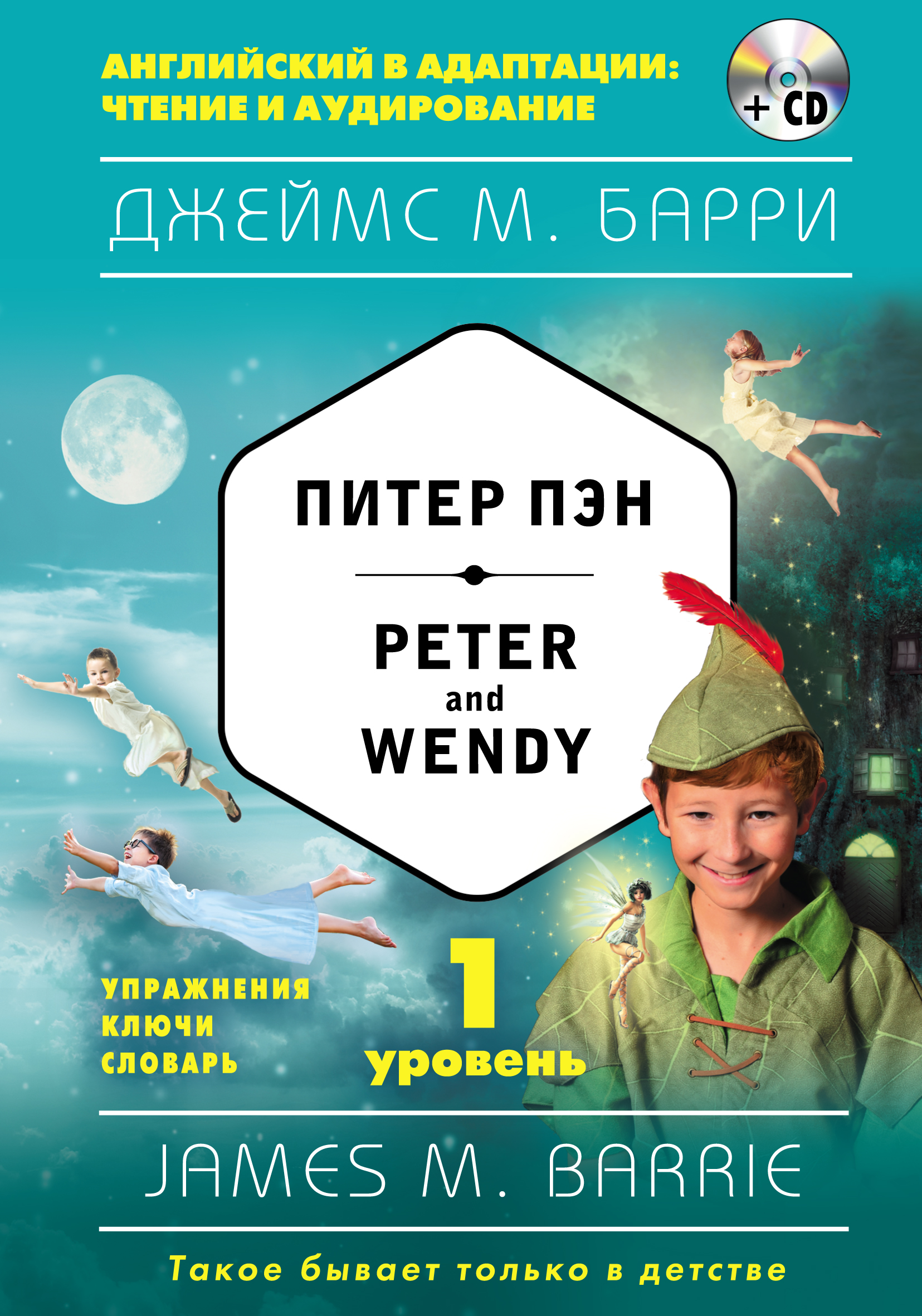 Обложка книги «Питер Пэн / Peter and Wendy. 1 уровень (+MP3)»