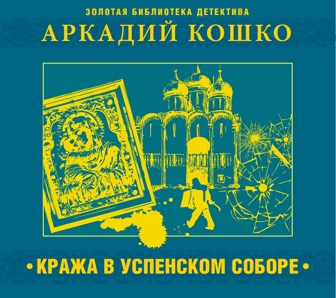 Обложка книги «Кража в Успенском соборе и другие рассказы»