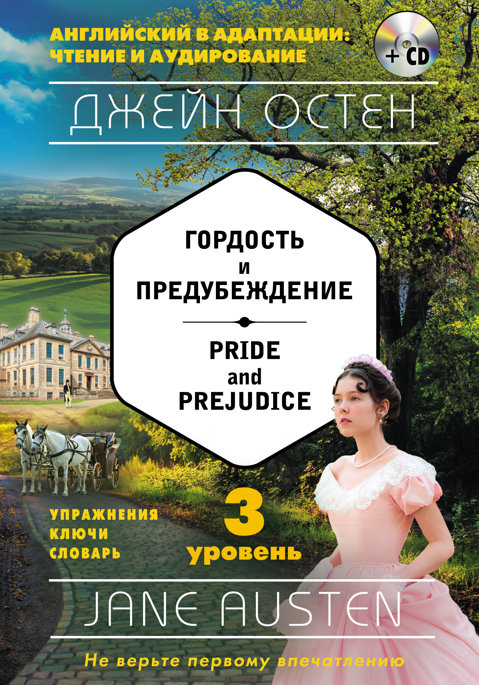 Обложка книги «Гордость и предубеждение / Pride and Prejudice. 3 уровень (+MP3)»