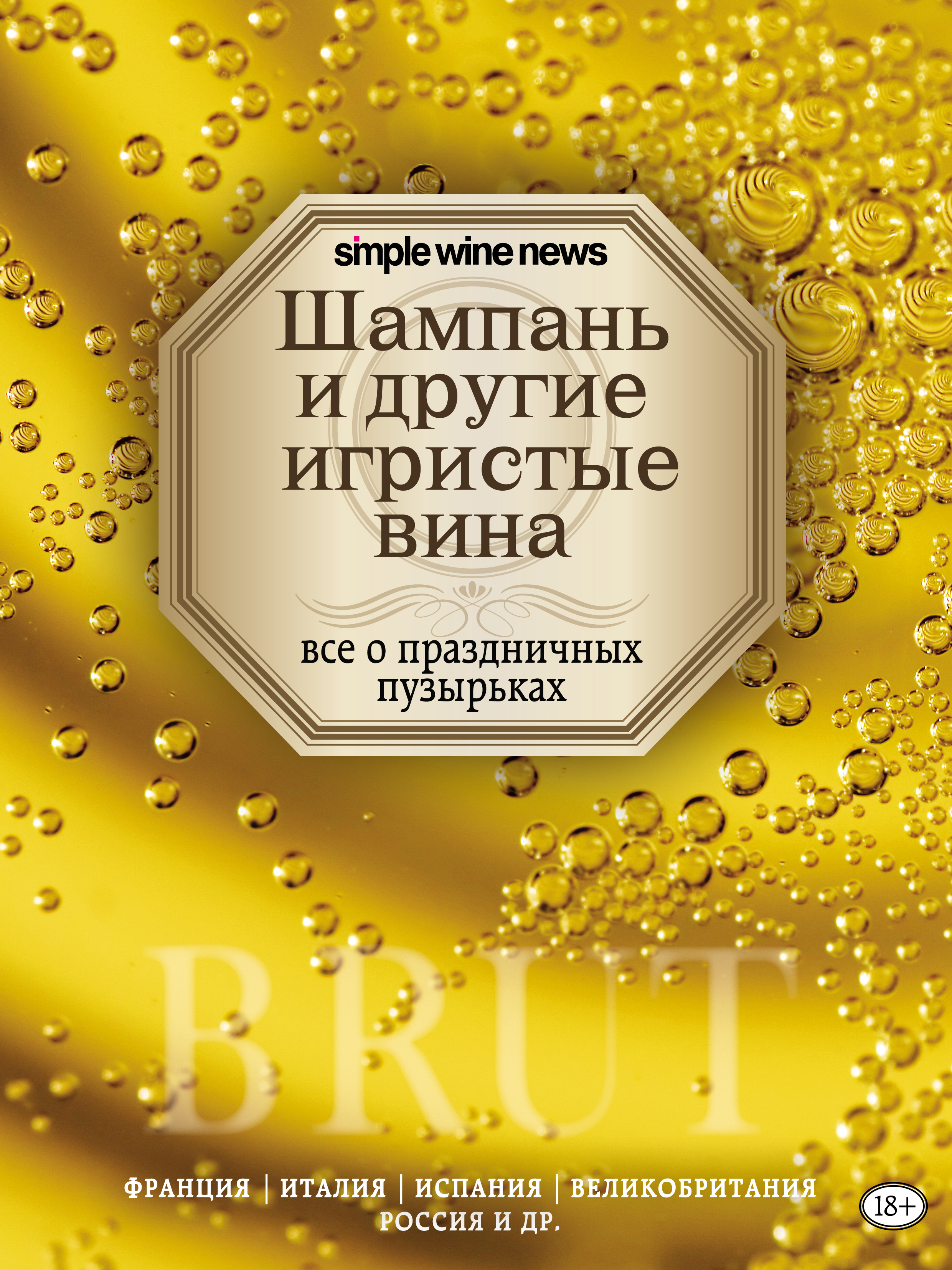 Обложка книги «Шампань и другие игристые вина»