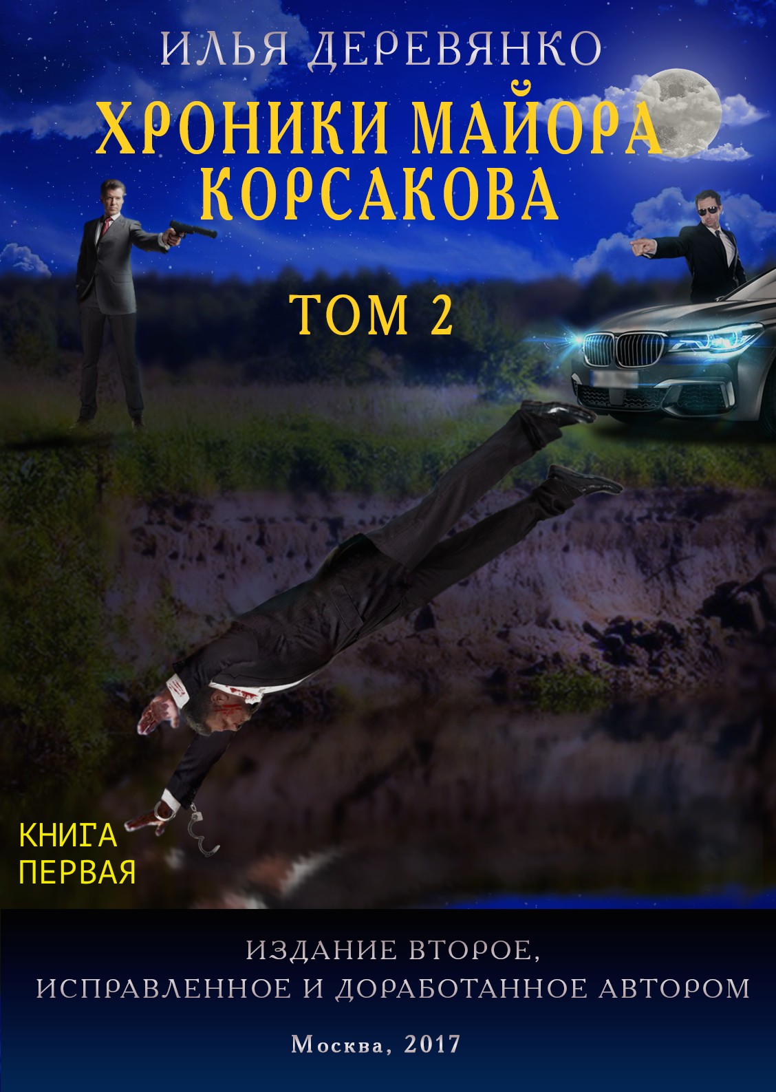 Обложка книги «Хроники майора Корсакова. Том 2. Книга первая»